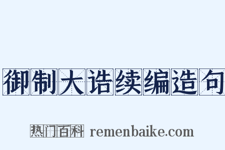 御制大诰续编造句是什么意思的图片